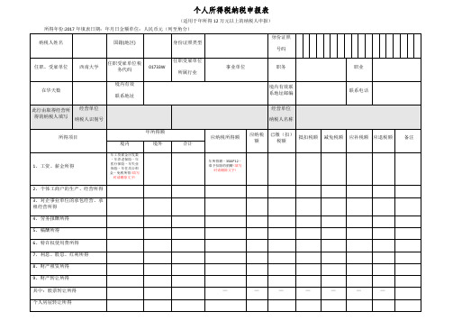 个人所得税纳税申报表