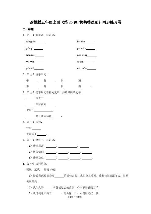 苏教版五年级(上)《第25课 黄鹤楼送别》同步练习卷