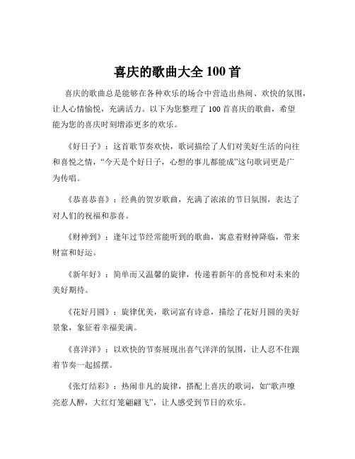 喜庆的歌曲大全100首