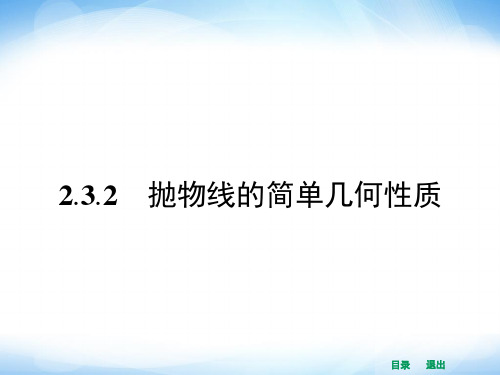 2.3.2 抛物线的简单几何性质