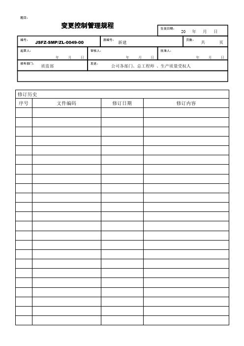 变更控制管理规程