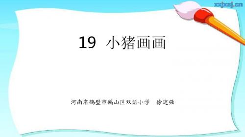 19  小猪画画