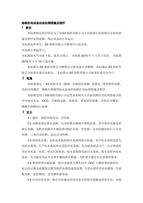 【应急预案】地铁机电设备应急处理措施及程序范本(WORD档)