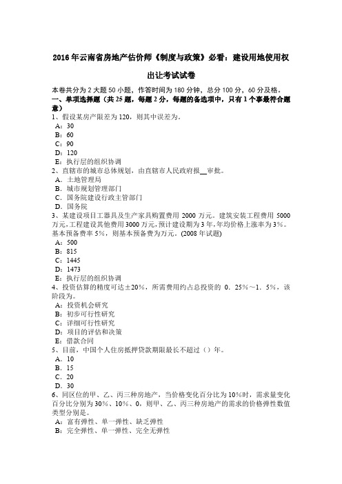 2016年云南省房地产估价师《制度与政策》必看：建设用地使用权出让考试试卷