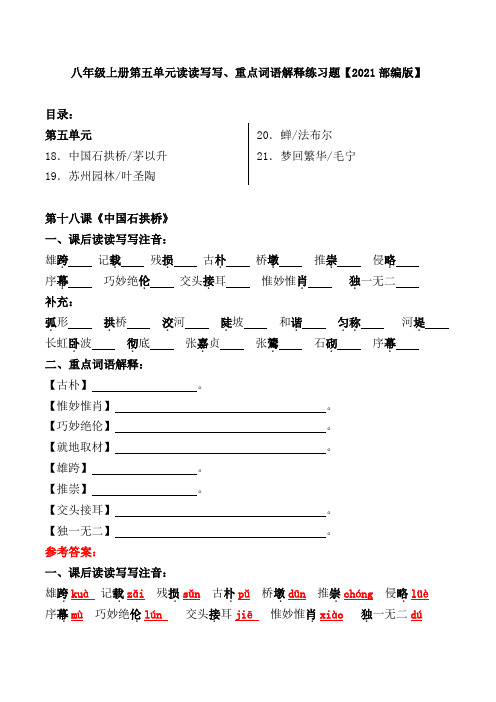 八年级上册第五单元读读写写、重点词语解释练习题【2021部编版】