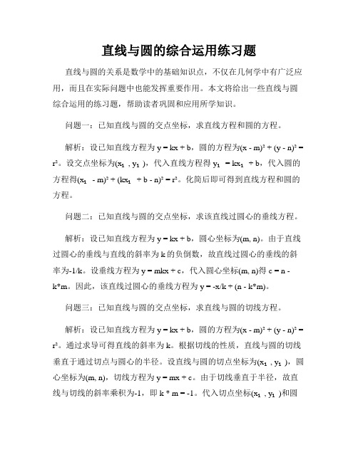 直线与圆的综合运用练习题