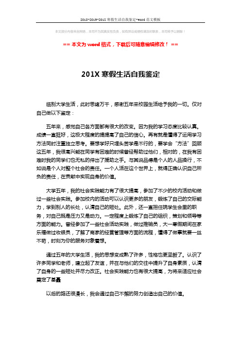 2018-2019-201X寒假生活自我鉴定-word范文模板 (3页)