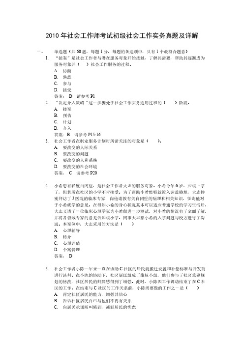 【免费下载】社会工作师考试初级社会工作实务真题及详解