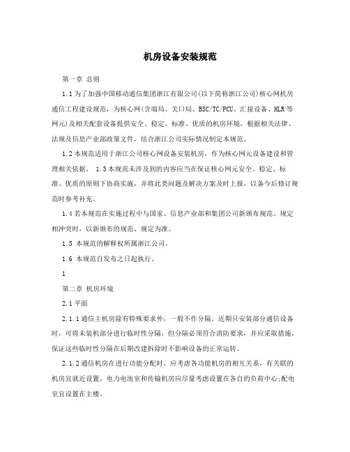 机房设备安装规范