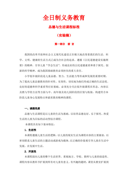 品德与生活、品德与社会课程标准(小学)