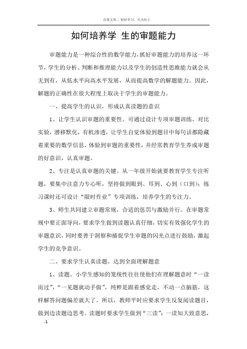 如何培养学生的审题能力