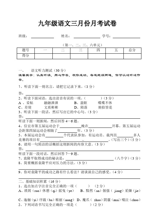 最新九年级语文三月份月考试卷