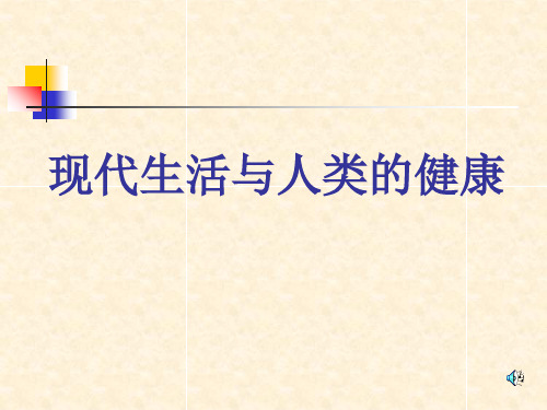 初中生物  现代生活与人类的健康 苏科版精品课件