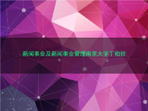新闻事业及新闻事业管理南京大学丁柏铨