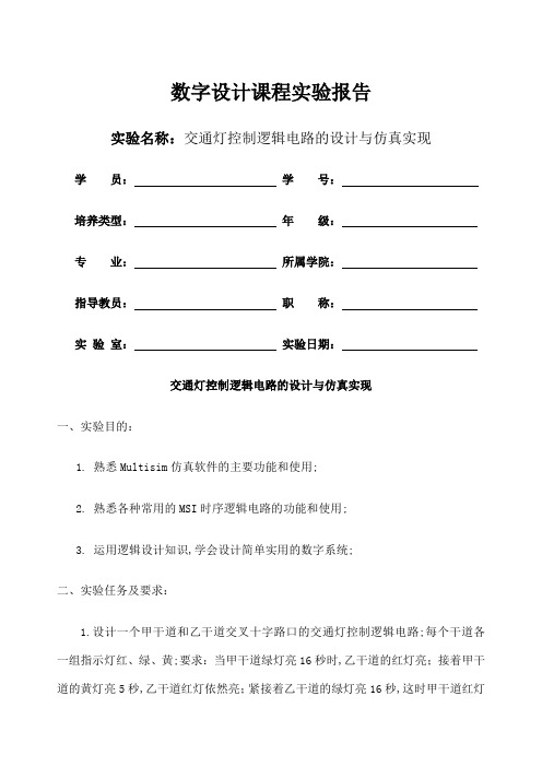 交通灯控制逻辑电路设计实验报告