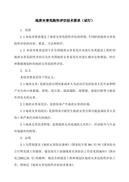 地质灾害危险性评估技术要求