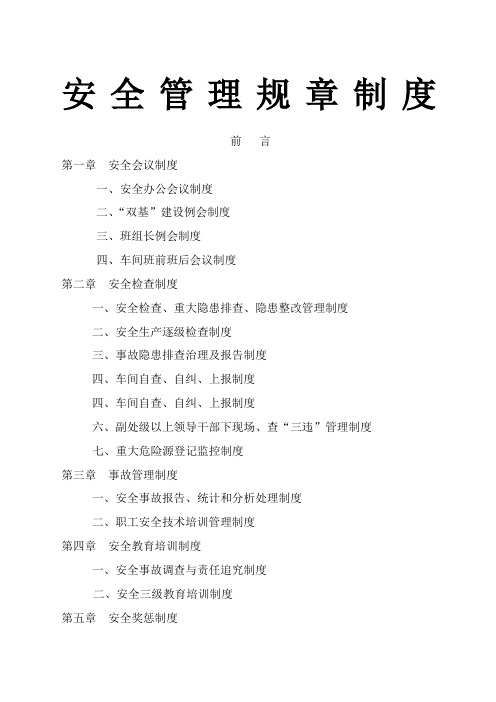 安全生产双基建设管理规章制度