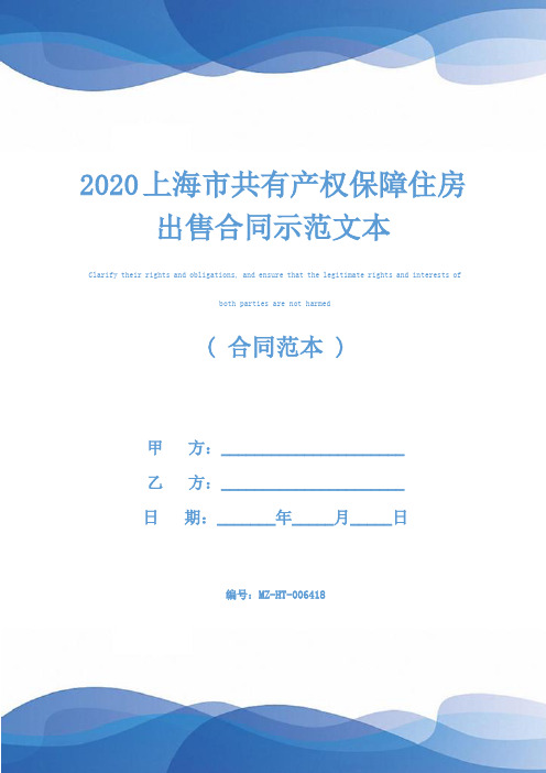 2020上海市共有产权保障住房出售合同示范文本