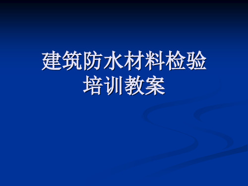防水材料检测培训教案