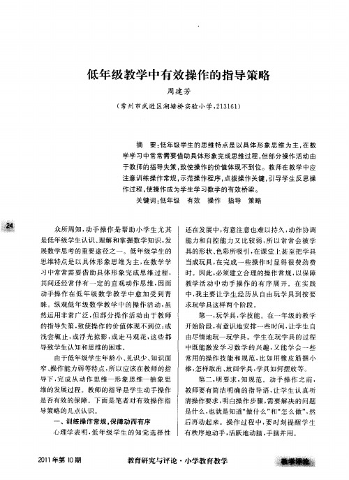 低年级教学中有效操作的指导策略