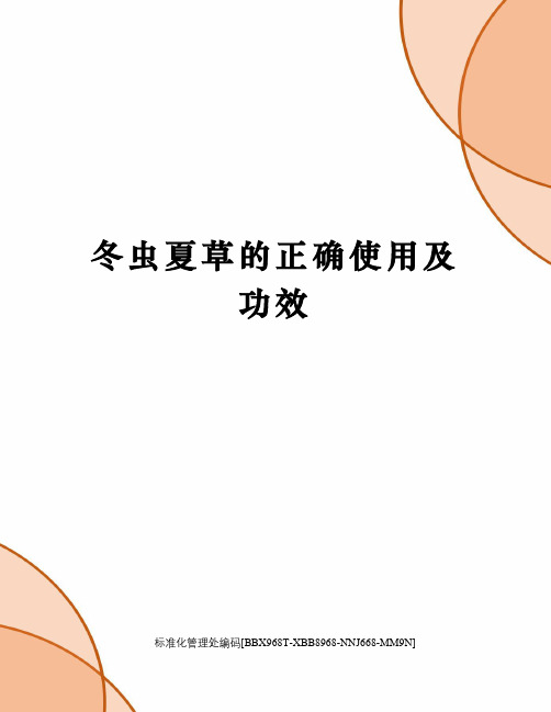 冬虫夏草的正确使用及功效
