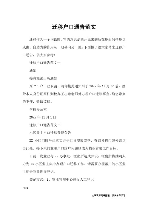 迁移户口通告范文_行政公文