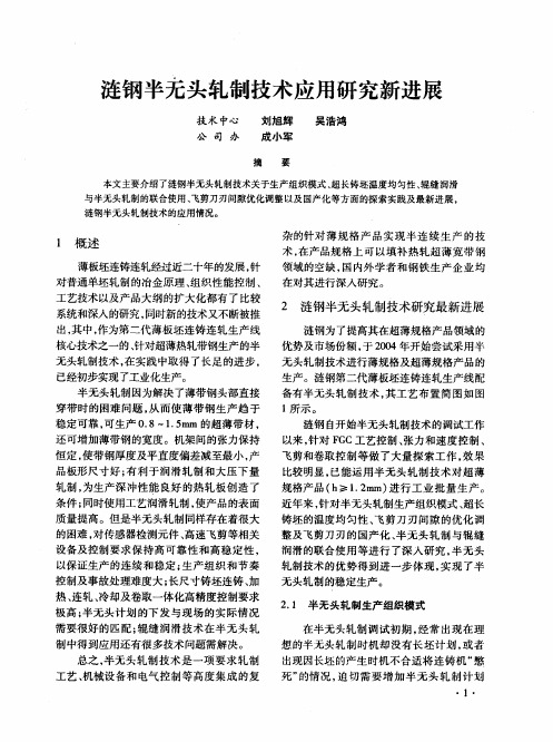 涟钢半无头轧制技术应用研究新进展