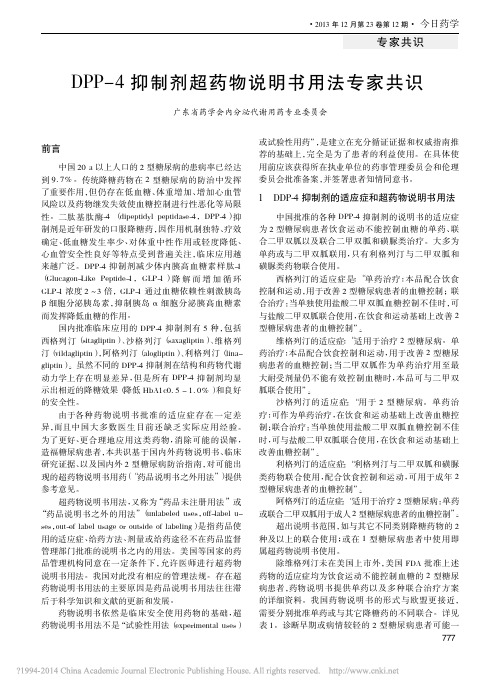 DPP_4抑制剂超药物说明书用法专家共识_0c70cb38_f086_488c_