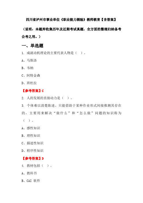四川省泸州市事业单位《职业能力测验》教师教育【含答案】