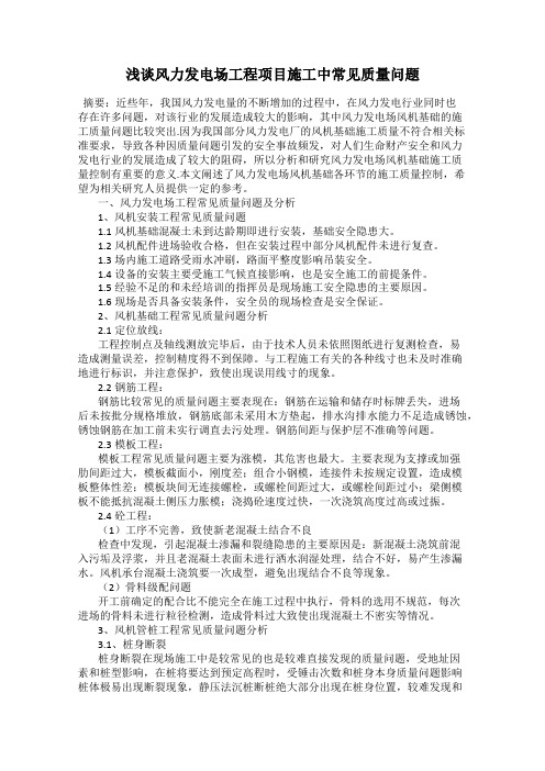 浅谈风力发电场工程项目施工中常见质量问题
