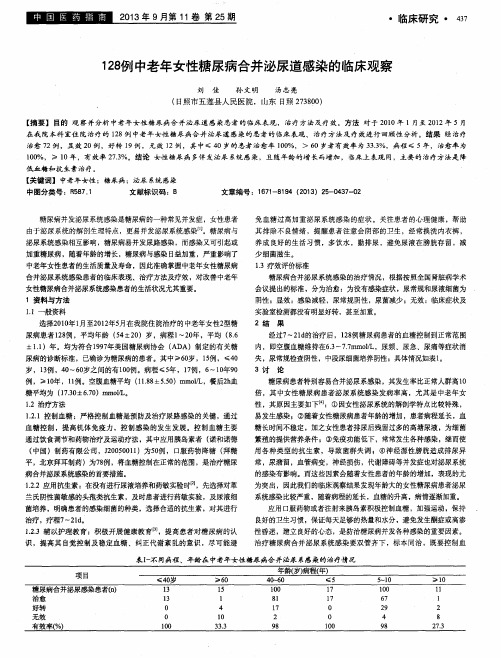 128例中老年女性糖尿病合并泌尿道感染的临床观察