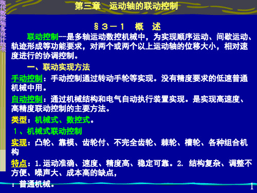 第三章 运动轴的联动控制PPT课件