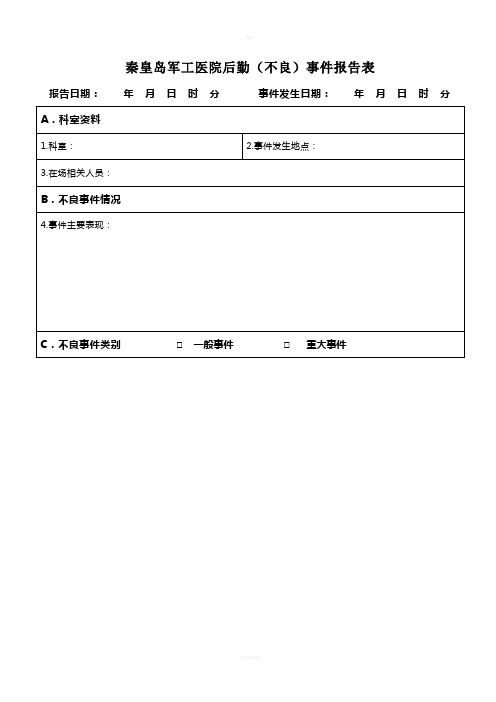 医院后勤不良事件报告表(最新版)