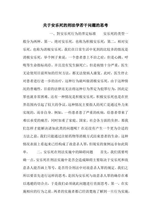 关于安乐死的刑法学若干问题的思考