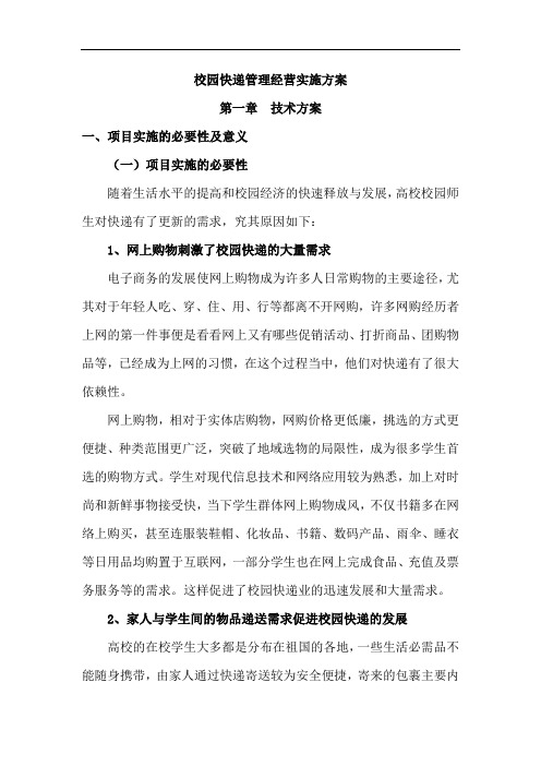 校园快递管理经营实施方案