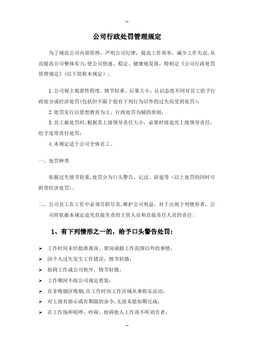 公司行政处罚管理规定