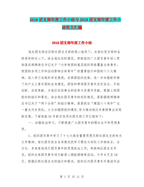 2018团支部年度工作小结与2018团支部年度工作小结范文汇编