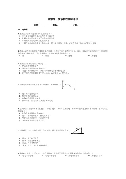 湖南高一高中物理期末考试带答案解析
