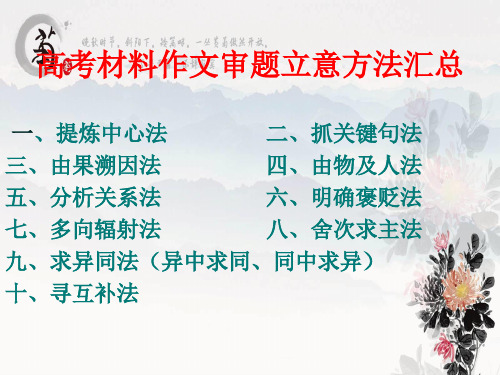 高考材料作文审题立意方法汇总ppt