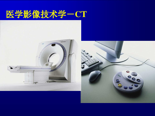 CT课件ppt