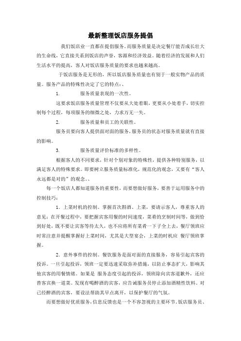 最新整理饭店服务提倡.docx