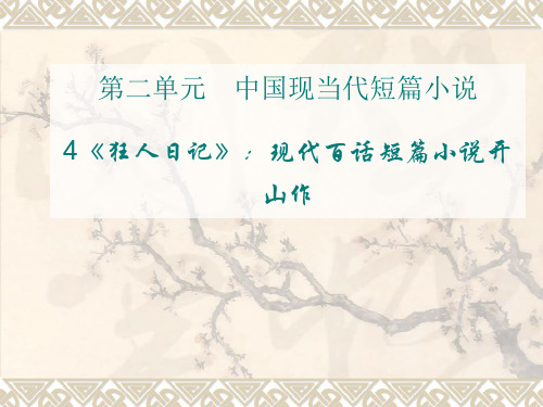粤教版高中语文选修第4课《狂人日记》课件