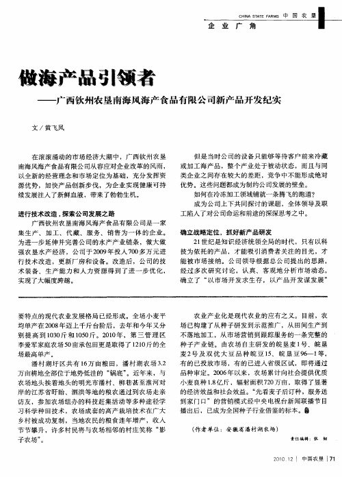 做海产品引领者——广西钦州农垦南海风海产食品有限公司新产品开发纪实