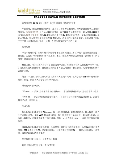 【贵金属交易】高位开始回落 金银区间调整