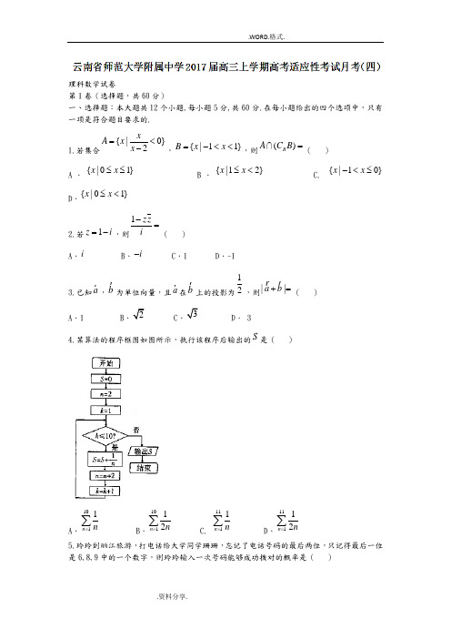 云南师范大学附属中学2018年高中三年级上学期高考适应性考试月考[四]数学[理]试题含答案解析