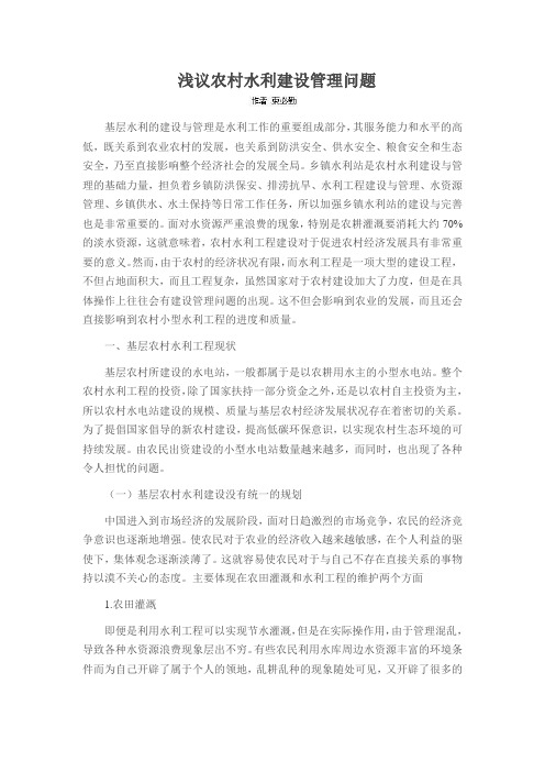 浅议农村水利建设管理问题