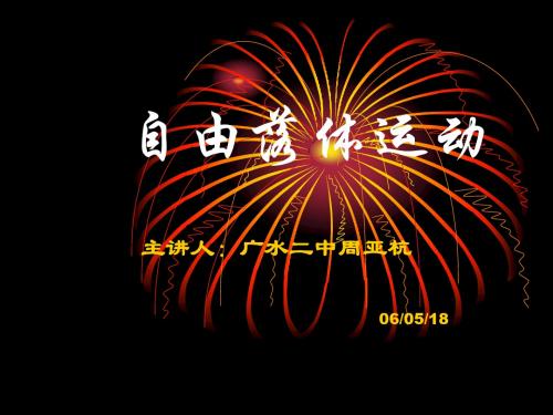 高一物理自由落体运动3(2019年)