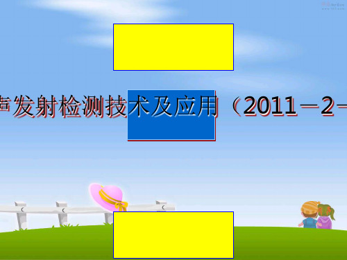 最新第九章 声发射检测技术及应用(2011-2-6 (1)教学讲义ppt课件