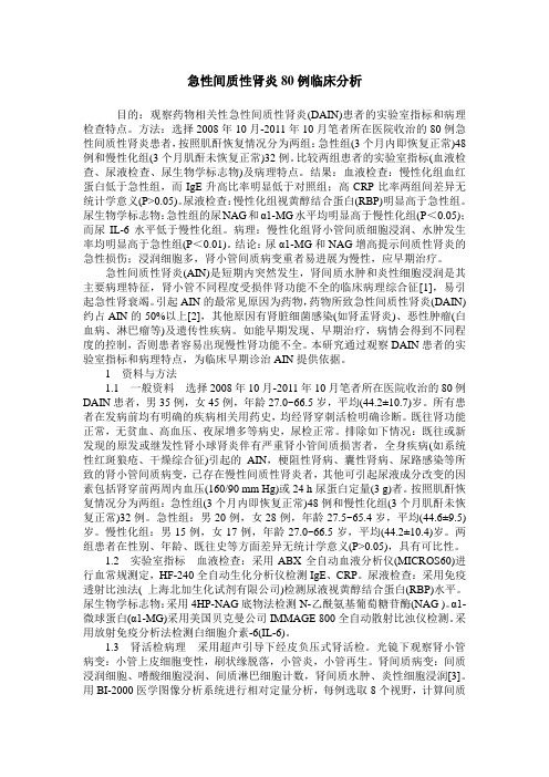 急性间质性肾炎80例临床分析