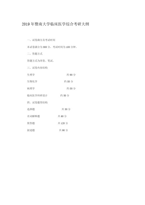 2019暨南大学考研临床医学综合考研大纲